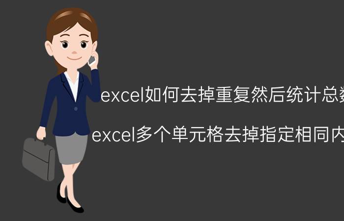 excel如何去掉重复然后统计总数 excel多个单元格去掉指定相同内容？